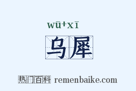 乌犀是什么意思的图片